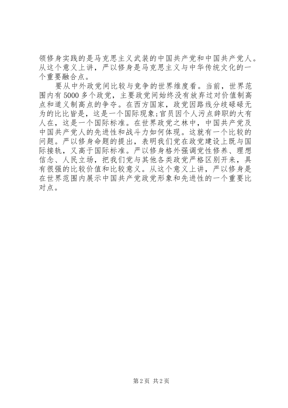 2024年谈严以修身心得体会范文_第2页