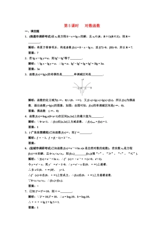 高三数学一轮复习 2-5对数函数随堂训练 文 苏教版