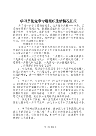 2024年学习贯彻党章专题组织生活情况汇报