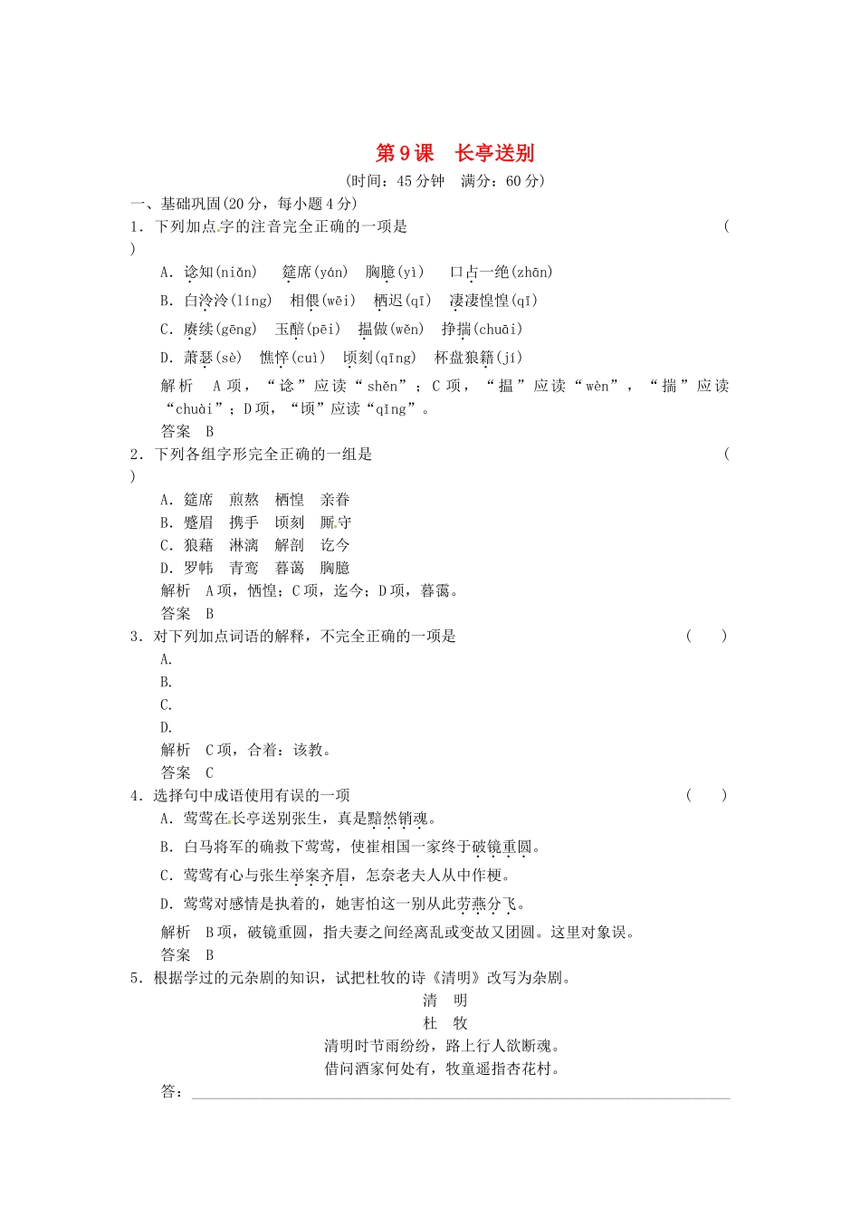 高中语文 2-3长亭送别活页规范训练 苏教版必修5_第1页