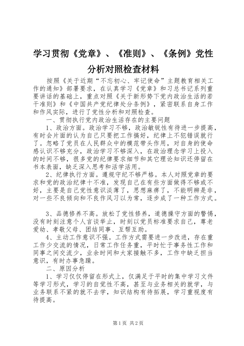 2024年学习贯彻党章准则条例党性分析对照检查材料_第1页