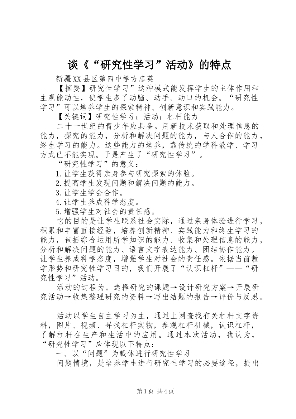 2024年谈研究性学习活动的特点_第1页