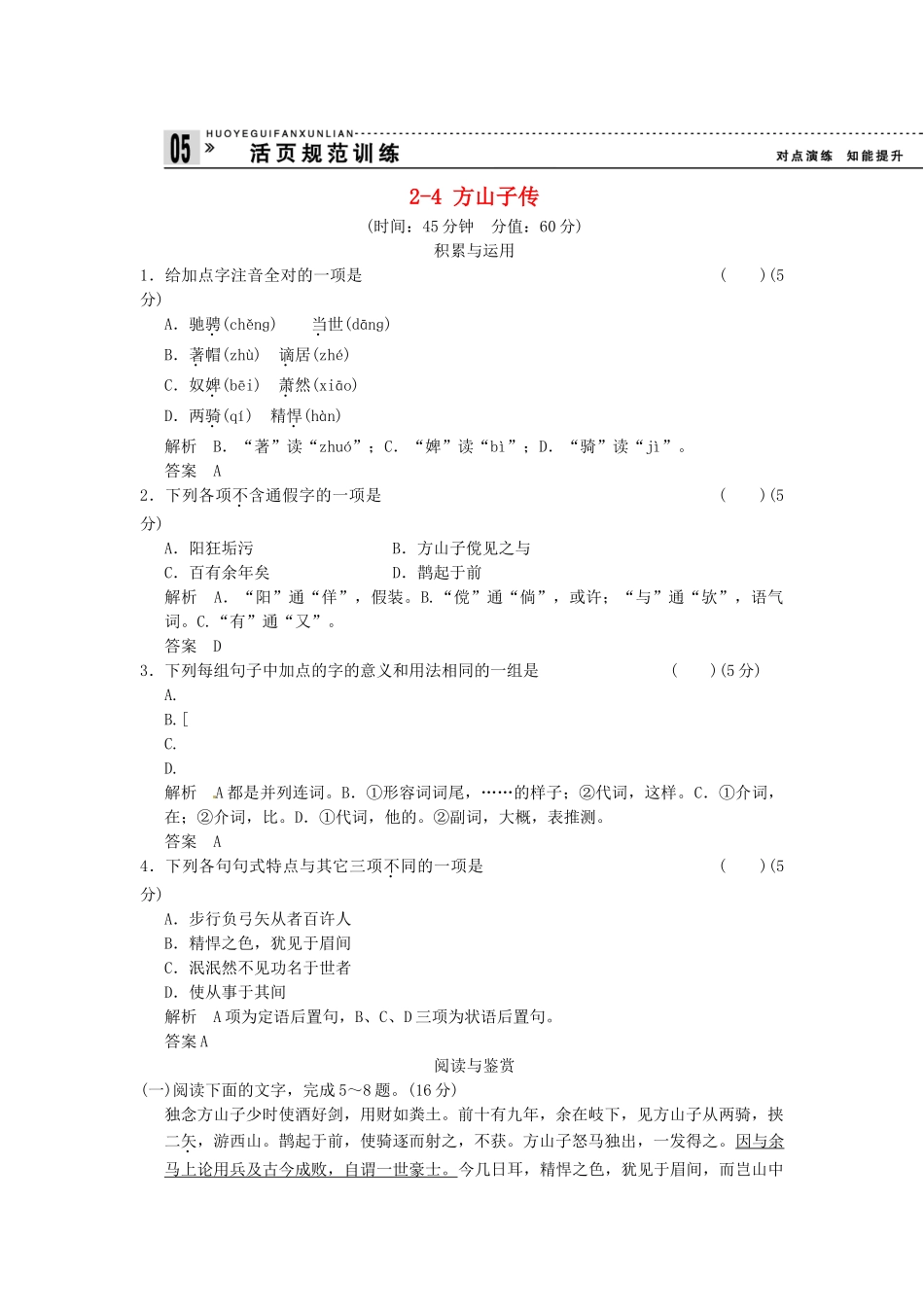 高中语文 2-4 方山子传试题  粤教版选修《唐宋散文选读》_第1页