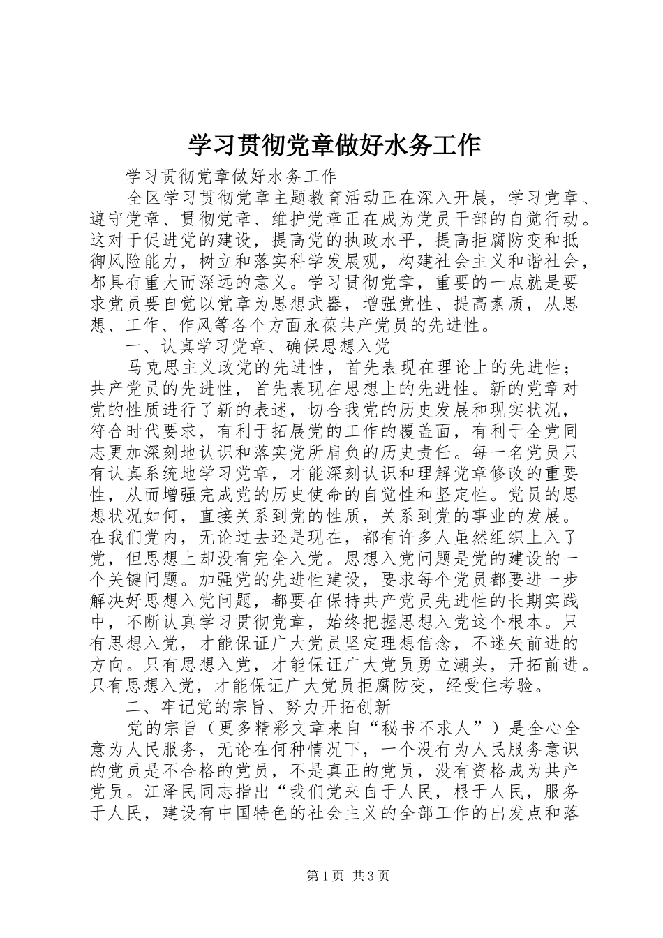 2024年学习贯彻党章做好水务工作_第1页