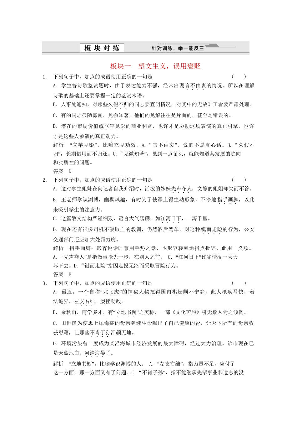 高考语文总复习 1.1语言文字运用 专题二 正确使用熟语（成语）训练 语文版_第1页
