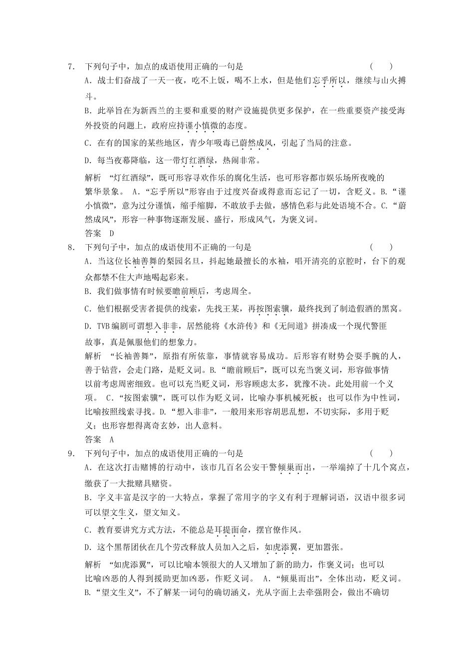 高考语文总复习 1.1语言文字运用 专题二 正确使用熟语（成语）训练 语文版_第3页