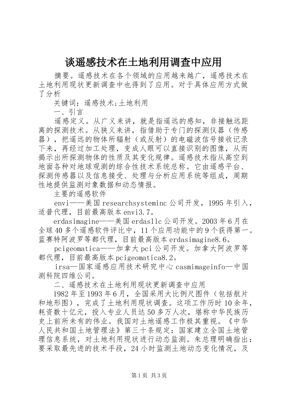 2024年谈遥感技术在土地利用调查中应用_第1页