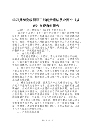 2024年学习贯彻党政领导干部问责廉洁从业两个规定自查自纠报告