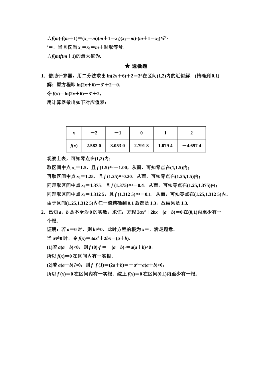 高三数学一轮复习 2-7 函数与方程随堂训练 理 苏教版_第3页