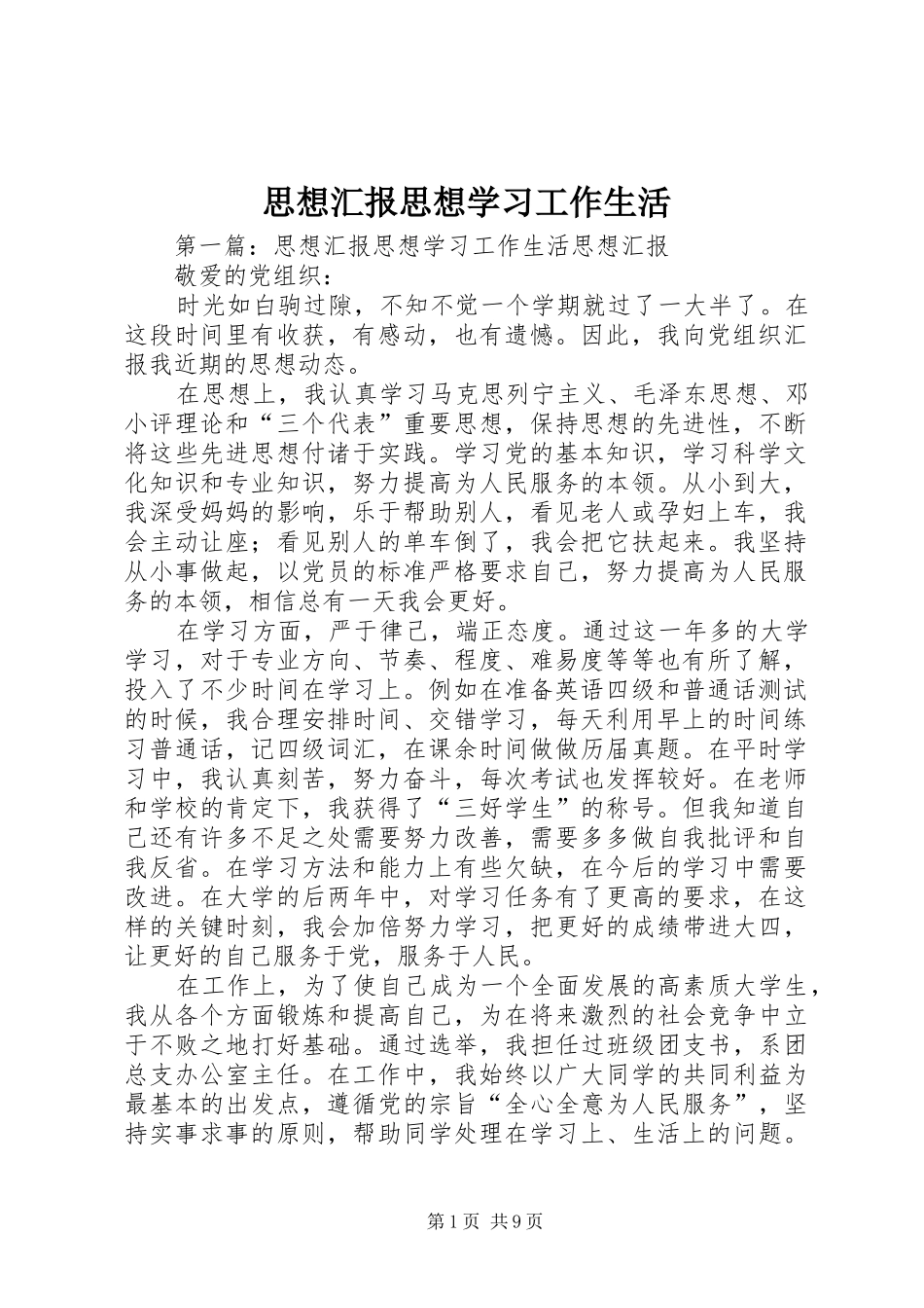 2024年思想汇报思想学习工作生活_第1页