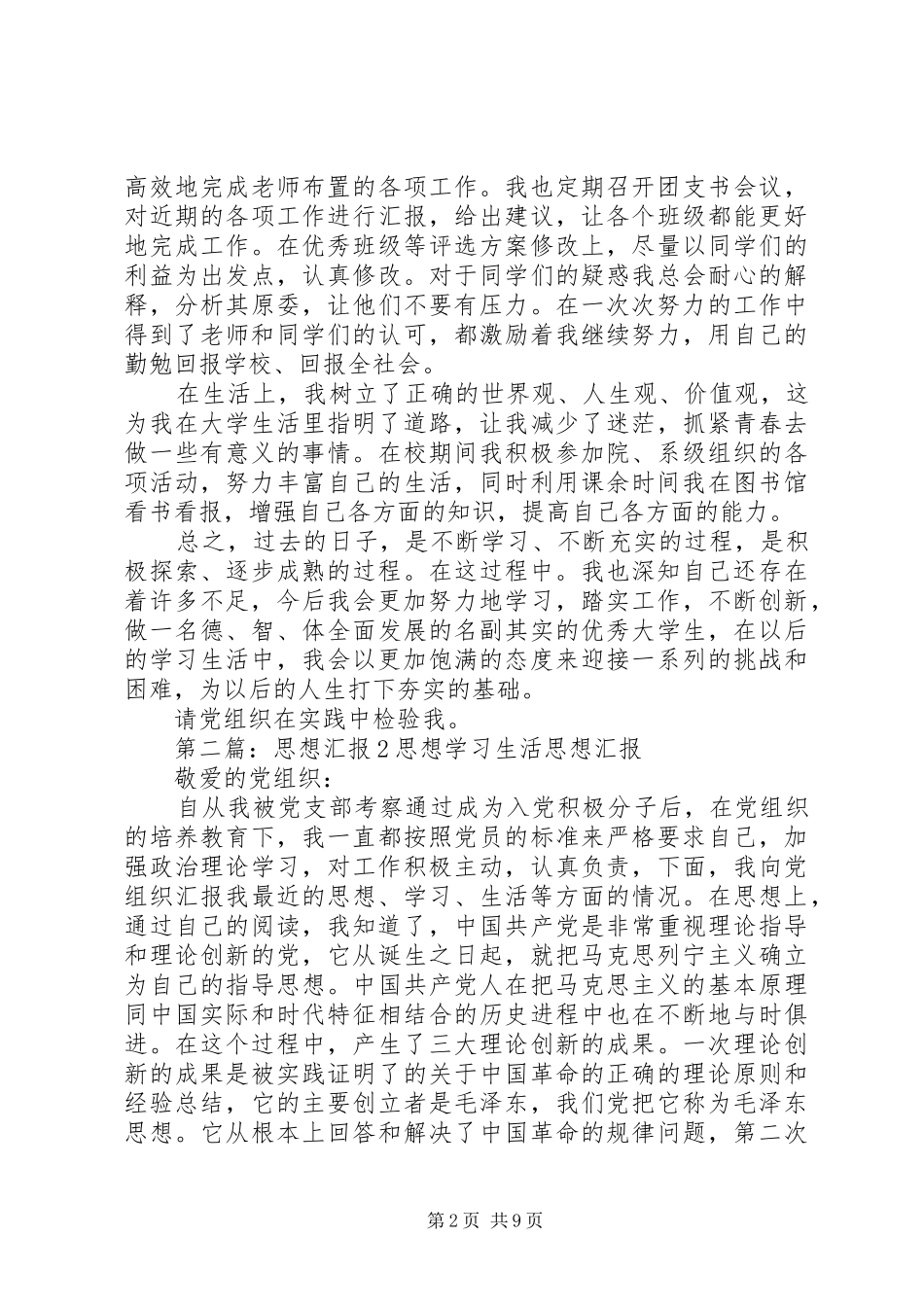 2024年思想汇报思想学习工作生活_第2页