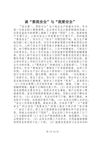 2024年谈要我安全与我要安全