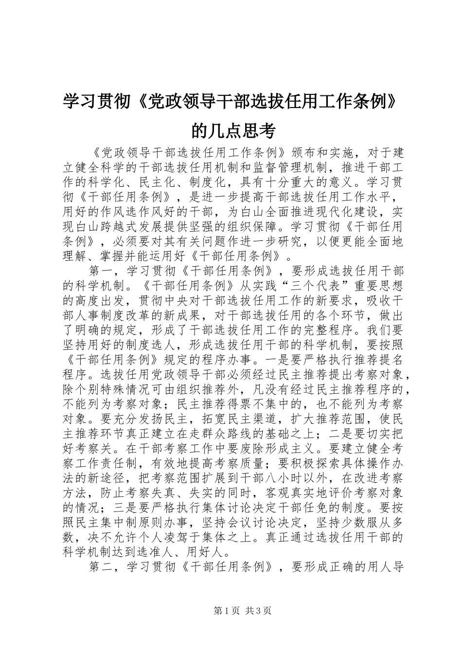 2024年学习贯彻党政领导干部选拔任用工作条例的几点思考_第1页