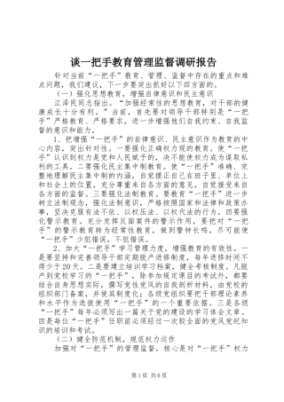 2024年谈一把手教育管理监督调研报告