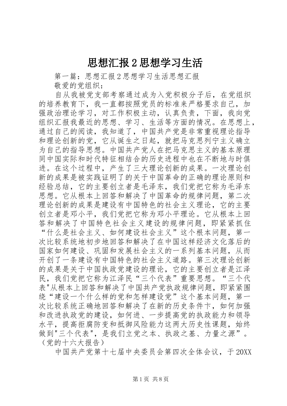 2024年思想汇报思想学习生活_第1页