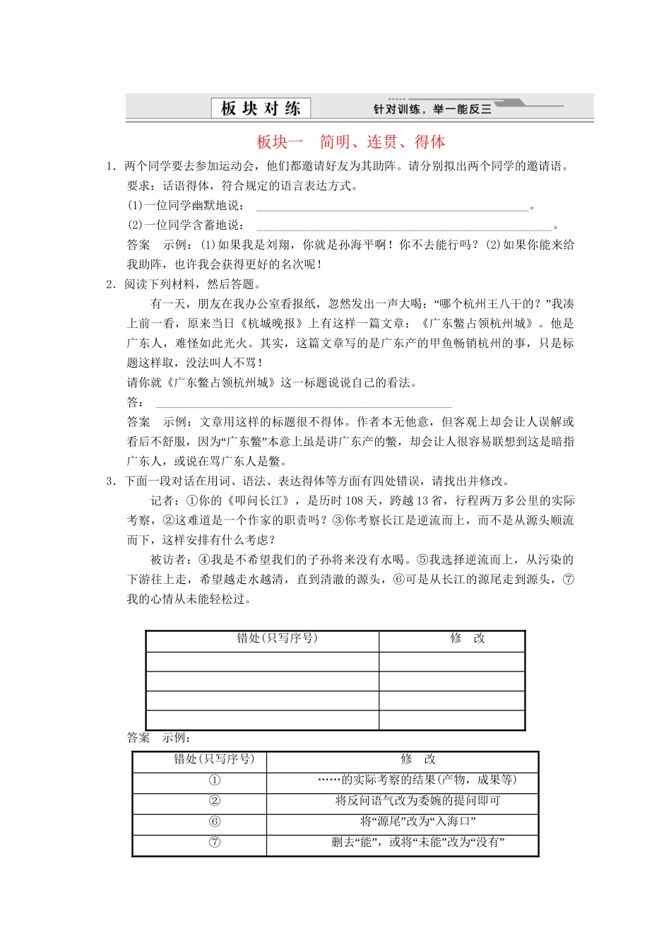 高考语文总复习 1.1语言文字运用 专题六 语言表达简明、连贯、得体，准确、鲜明、生动训练 语文版_第1页