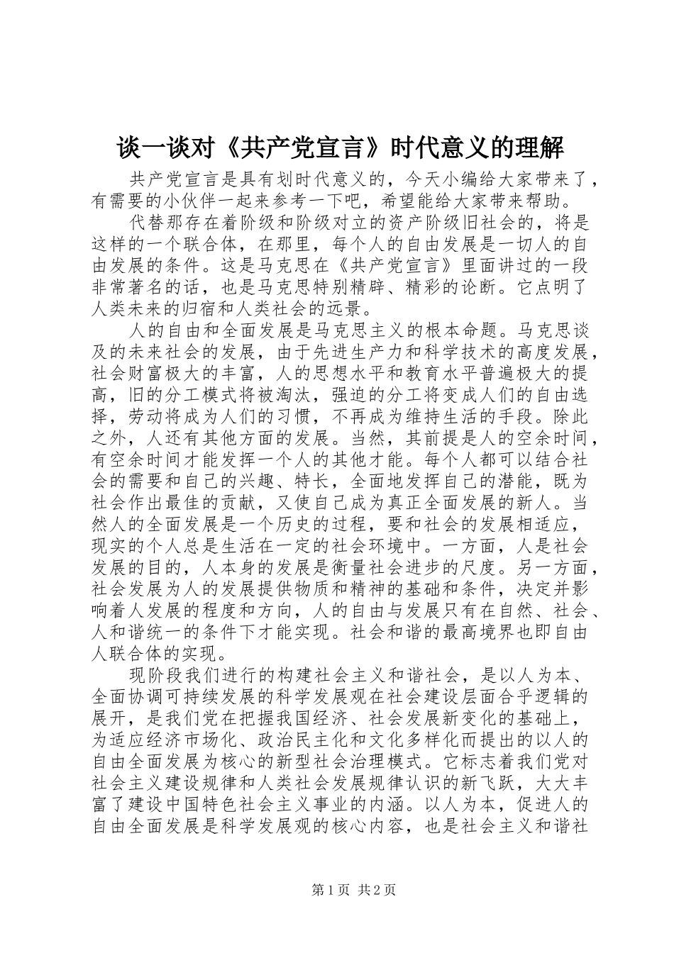 2024年谈一谈对共产党宣言时代意义的理解_第1页