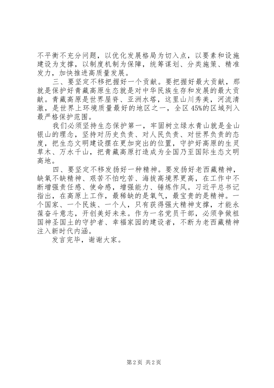 2024年学习贯彻第七次西藏工作座谈会精神研讨讲话_第2页