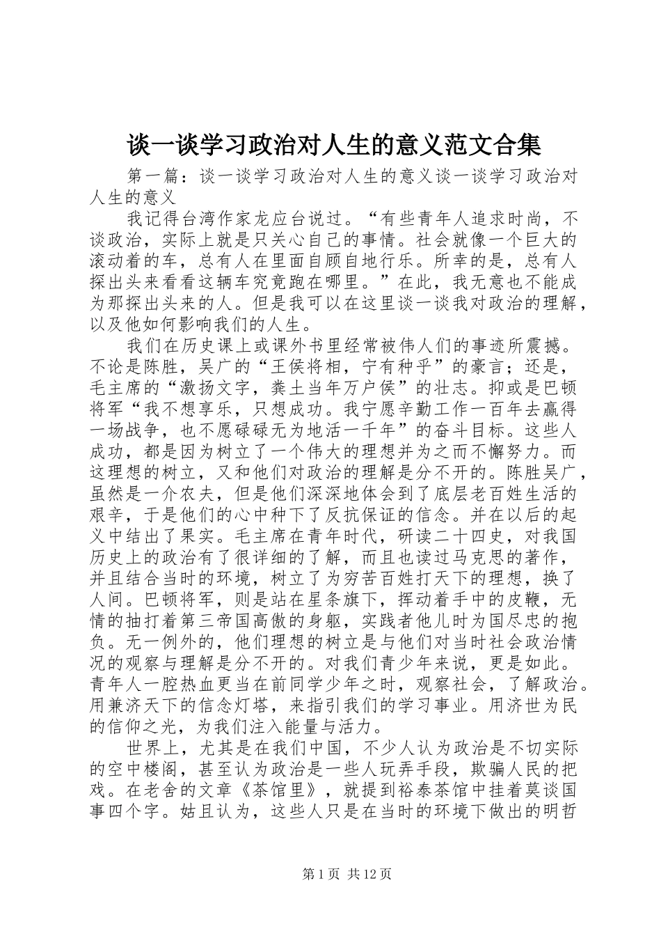 2024年谈一谈学习政治对人生的意义范文合集_第1页