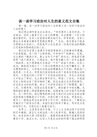 2024年谈一谈学习政治对人生的意义范文合集