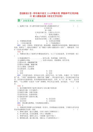 高中语文 2-4声情并茂 押韵和平仄同步练习 新人教版选修《语言文字应用》