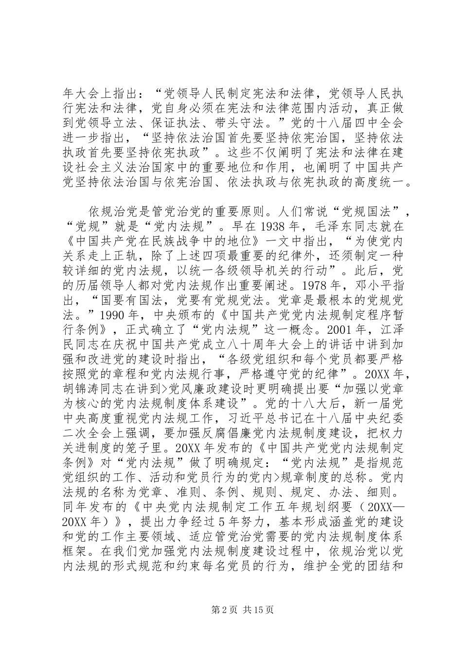 2024年谈依法治国与依规治党_第2页