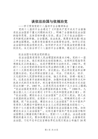 2024年谈依法治国与依规治党