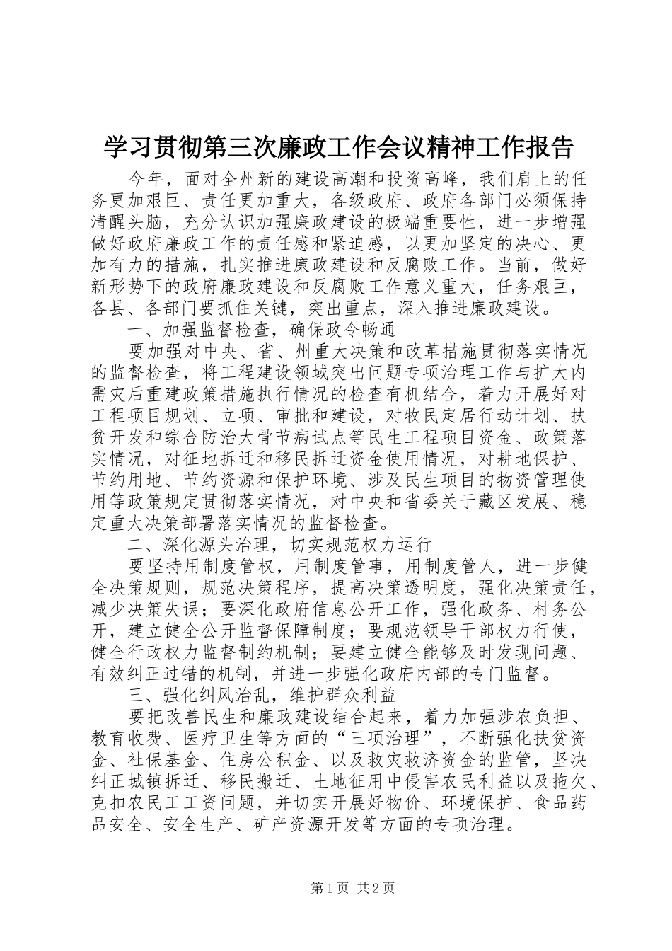 2024年学习贯彻第三次廉政工作会议精神工作报告_第1页