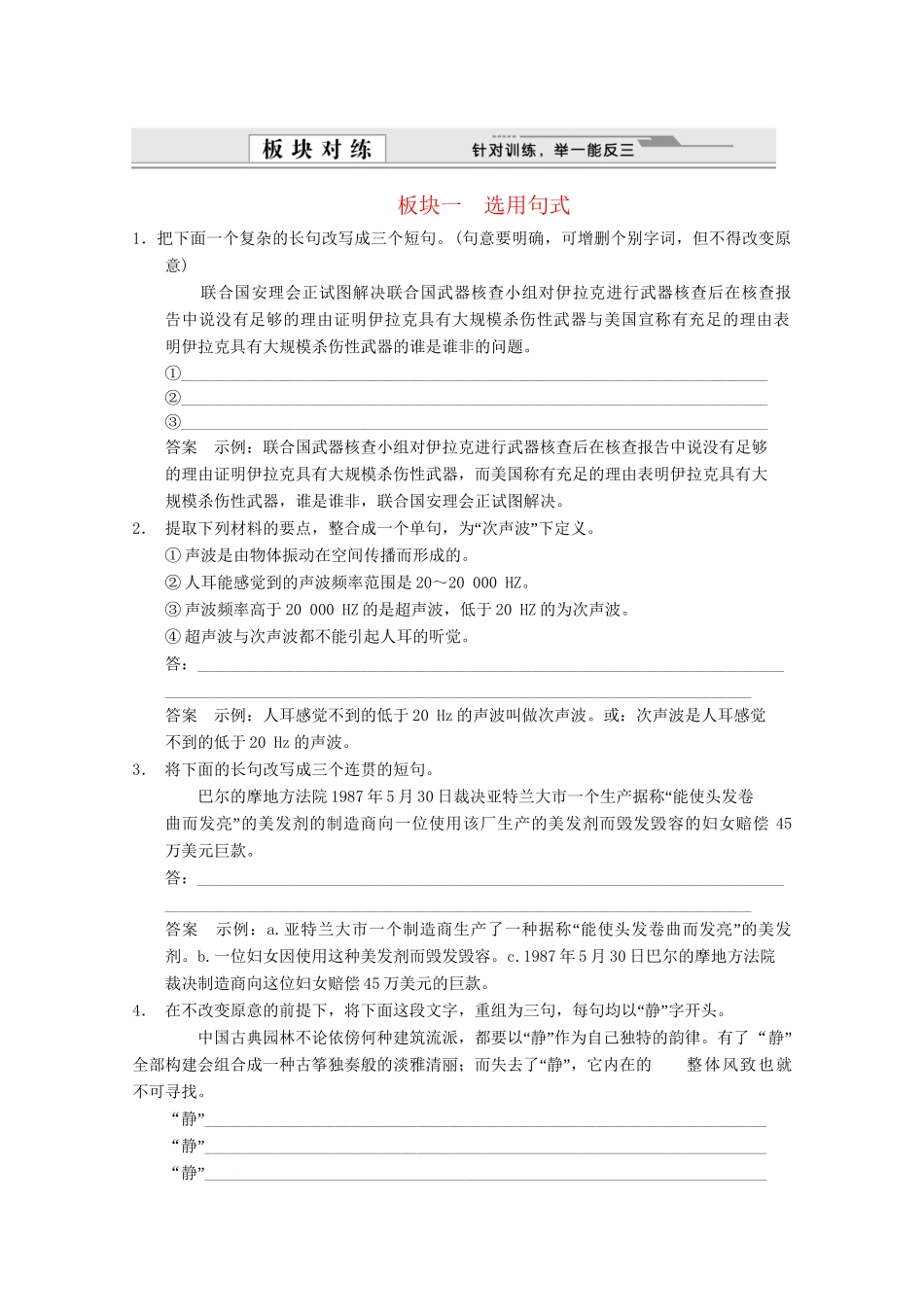 高考语文总复习 1.1语言文字运用 专题四 选用、仿用、变换句式(修辞)训练 语文版_第1页