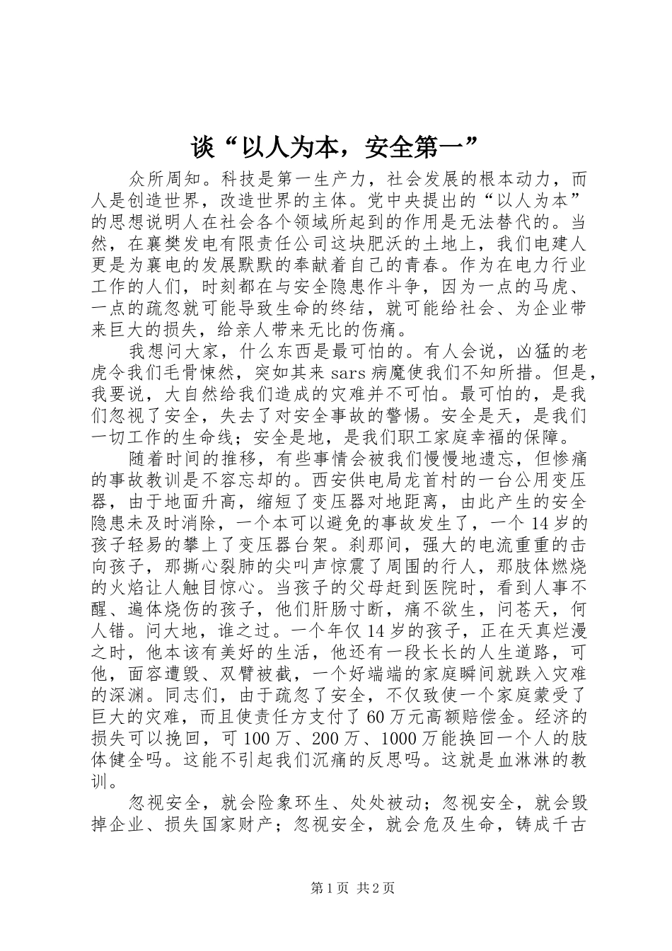 2024年谈以人为本，安全第一_第1页