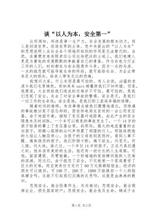 2024年谈以人为本，安全第一