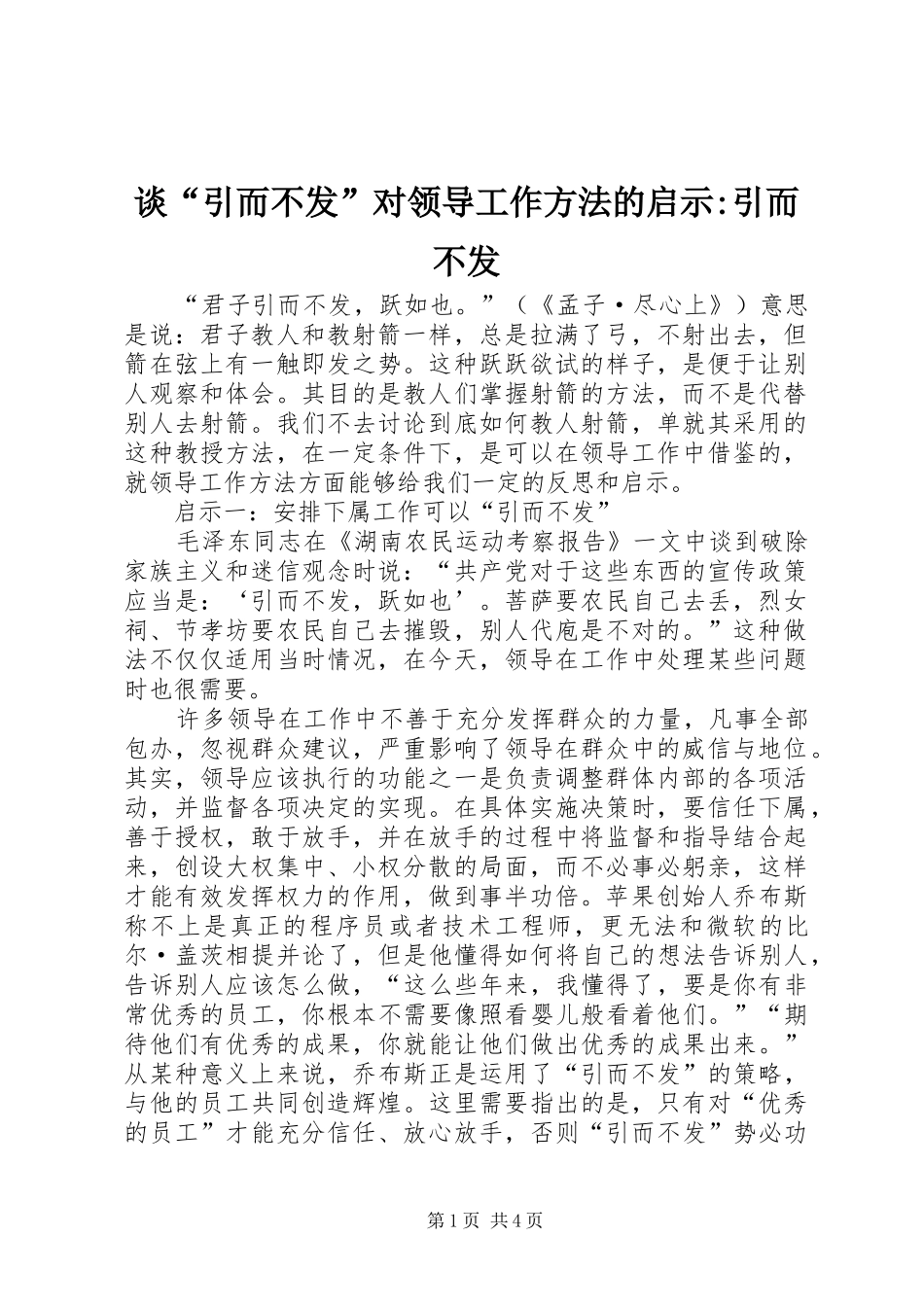 2024年谈引而不发对领导工作方法的启示引而不发_第1页