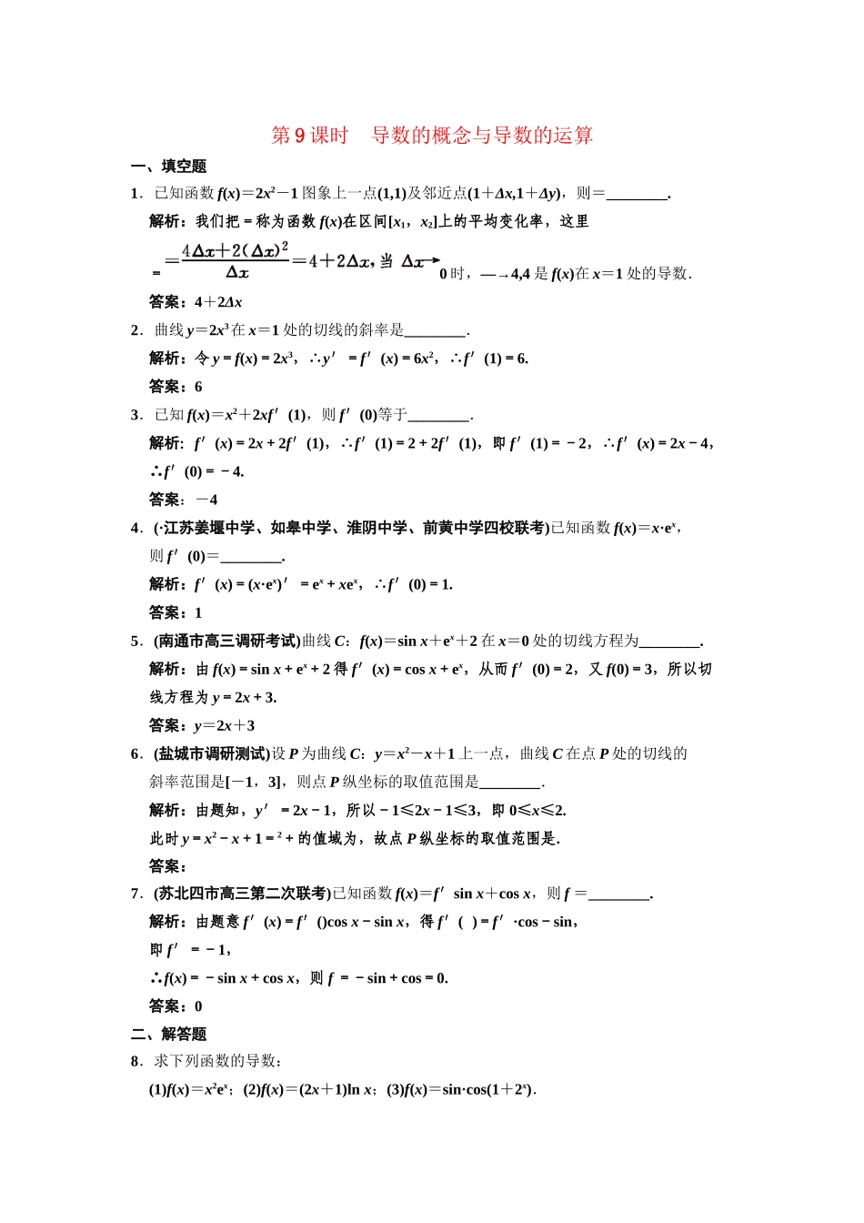 高三数学一轮复习 2-9 导数的概念与导数的运算随堂训练 理 苏教版_第1页