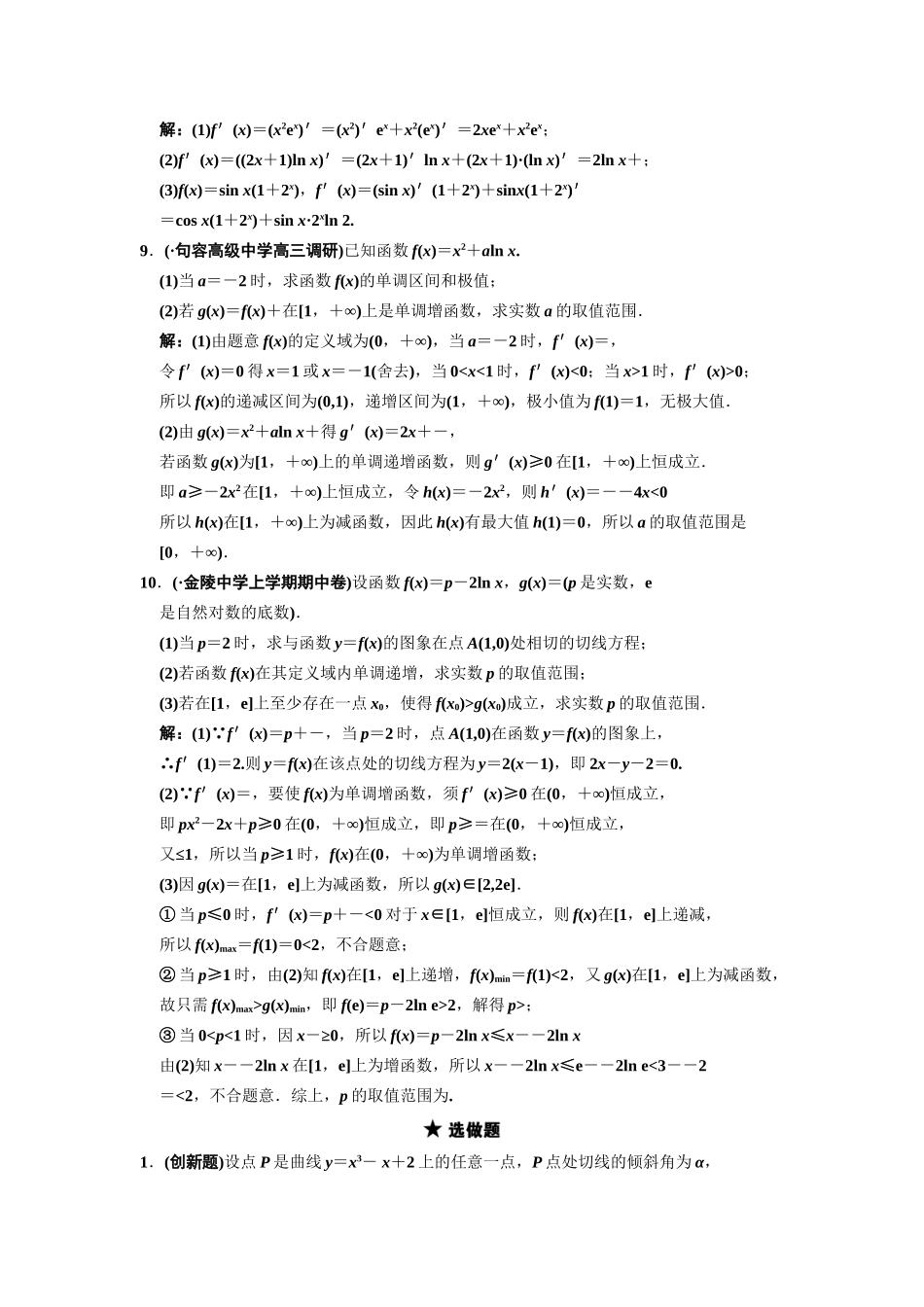 高三数学一轮复习 2-9 导数的概念与导数的运算随堂训练 理 苏教版_第2页