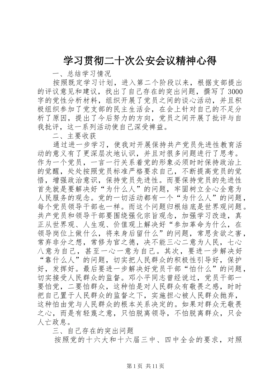 2024年学习贯彻二十次公安会议精神心得_第1页