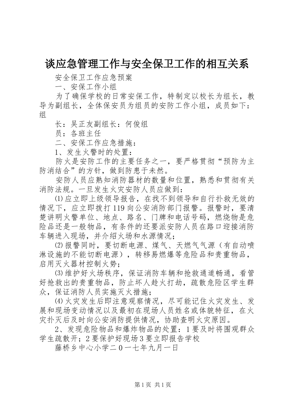 2024年谈应急管理工作与安全保卫工作的相互关系_第1页