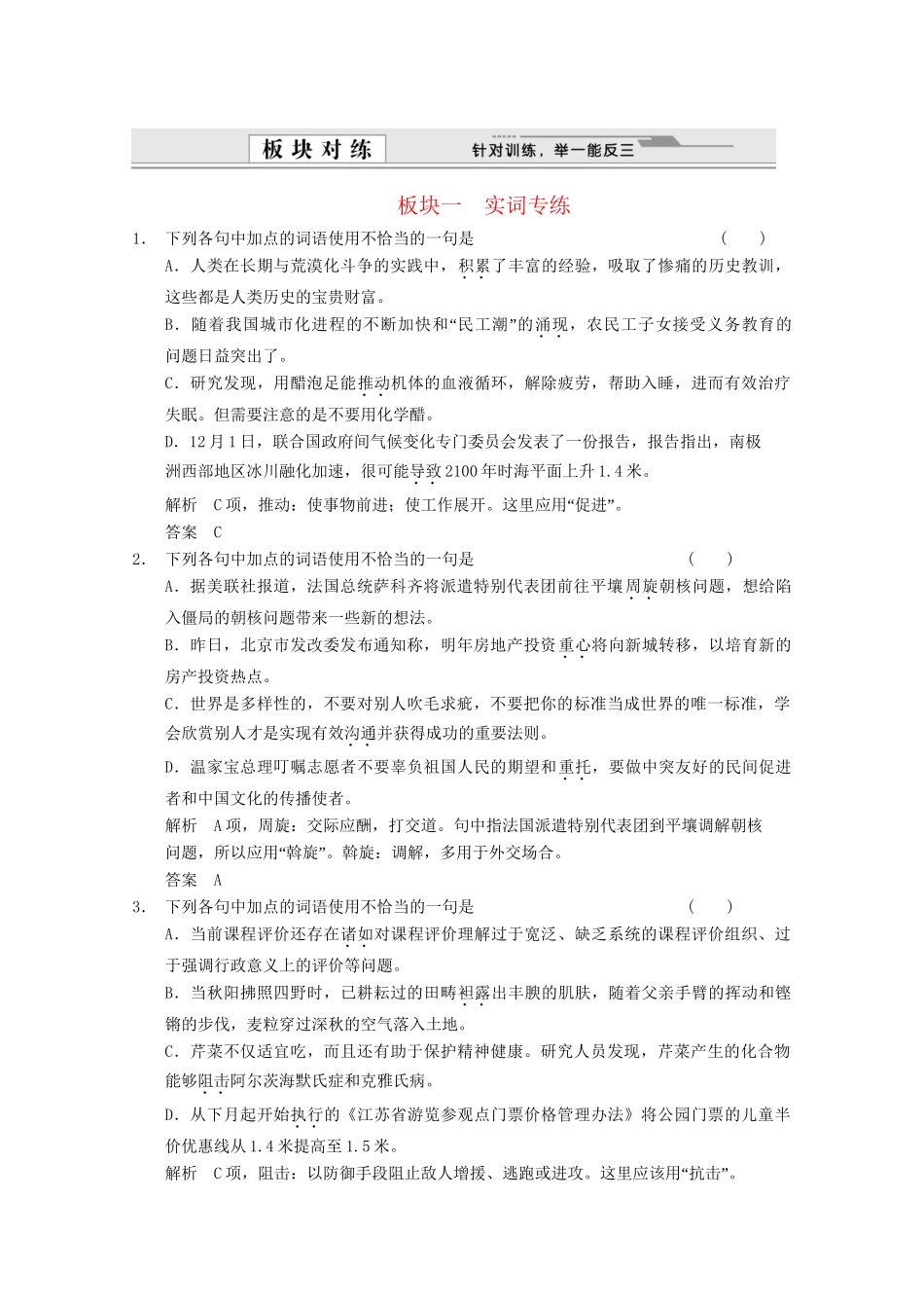 高考语文总复习 1.1语言文字运用 专题一 正确使用词语（实词和虚词）训练 语文版_第1页