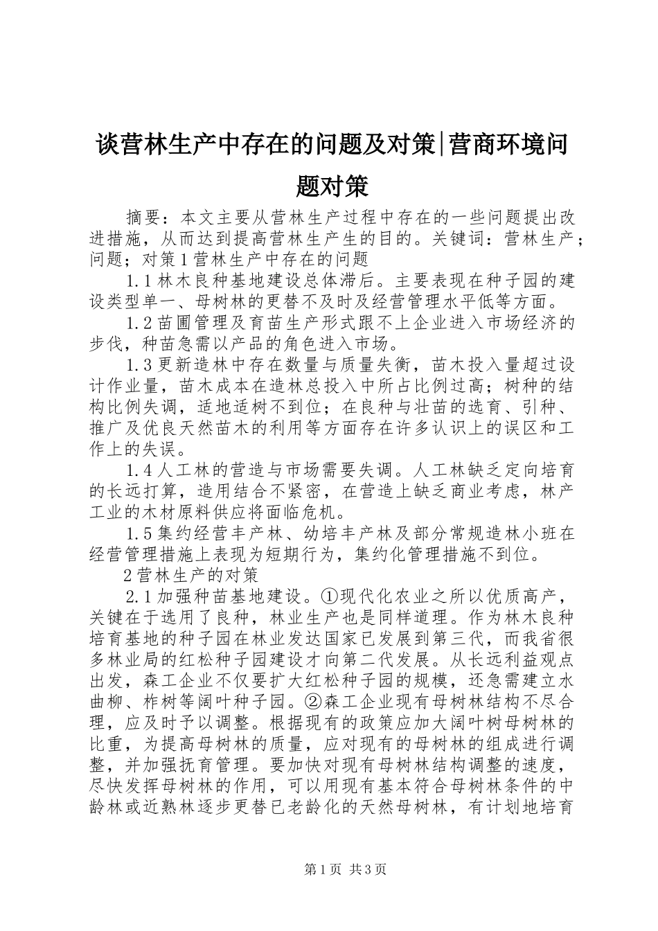 2024年谈营林生产中存在的问题及对策营商环境问题对策_第1页