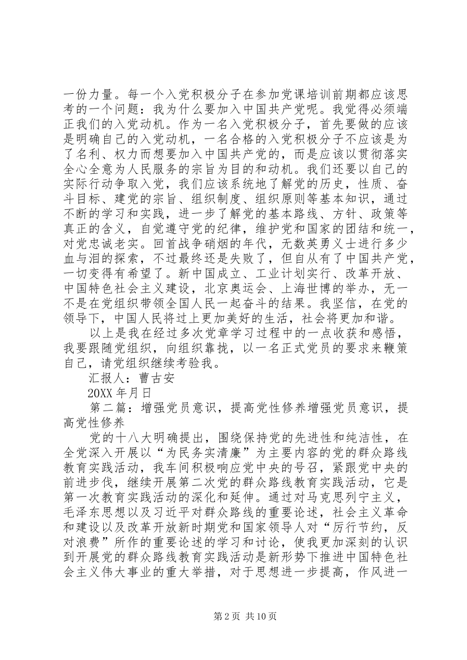2024年思想汇报提高党性修养增强奉献意识_第2页