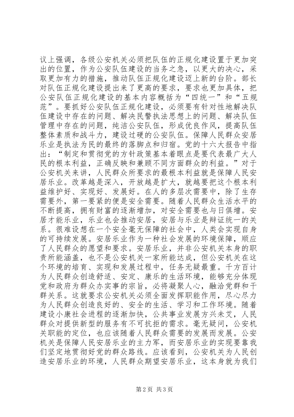 2024年学习贯彻二十次公安会议精神心得心得体会_第2页