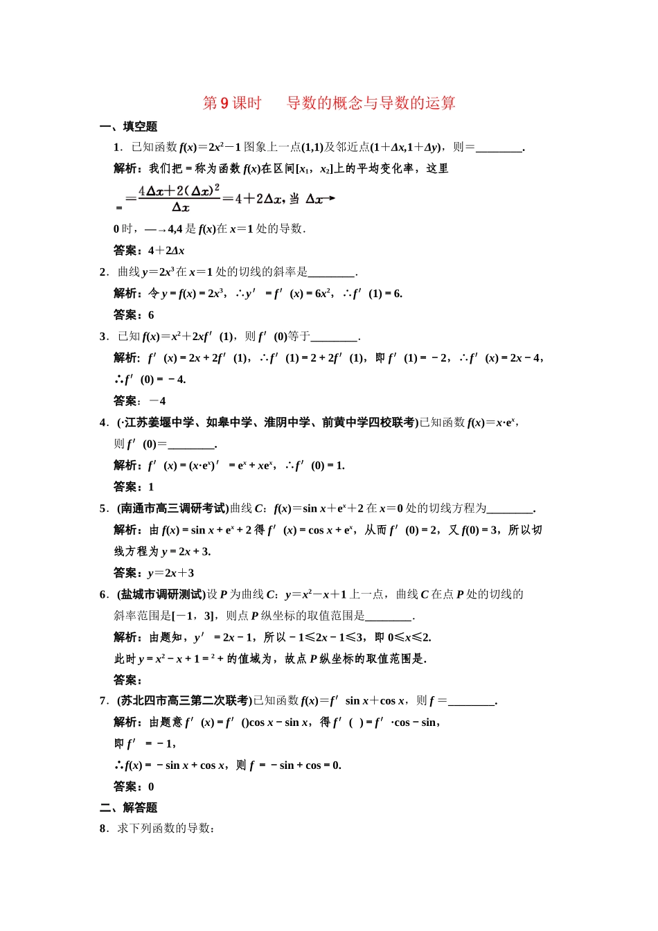 高三数学一轮复习 2-9导数的概念与导数的运算随堂训练 文 苏教版_第1页