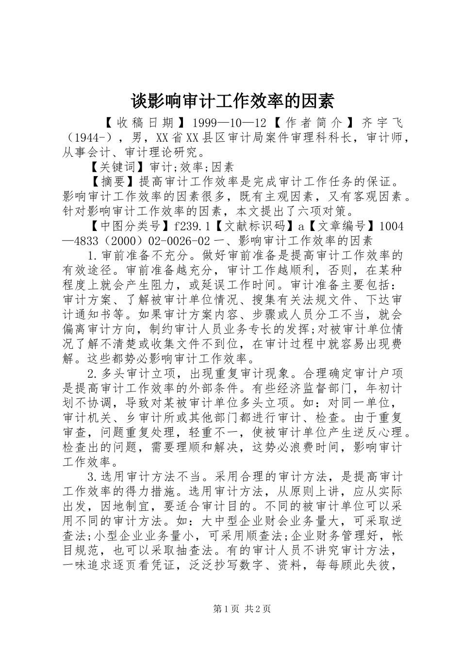 2024年谈影响审计工作效率的因素_第1页