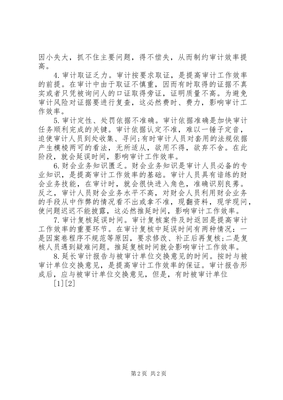 2024年谈影响审计工作效率的因素_第2页