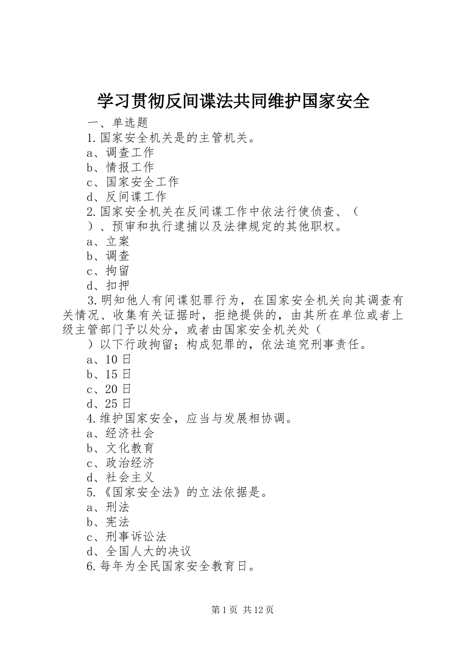 2024年学习贯彻反间谍法共同维护国家安全_第1页