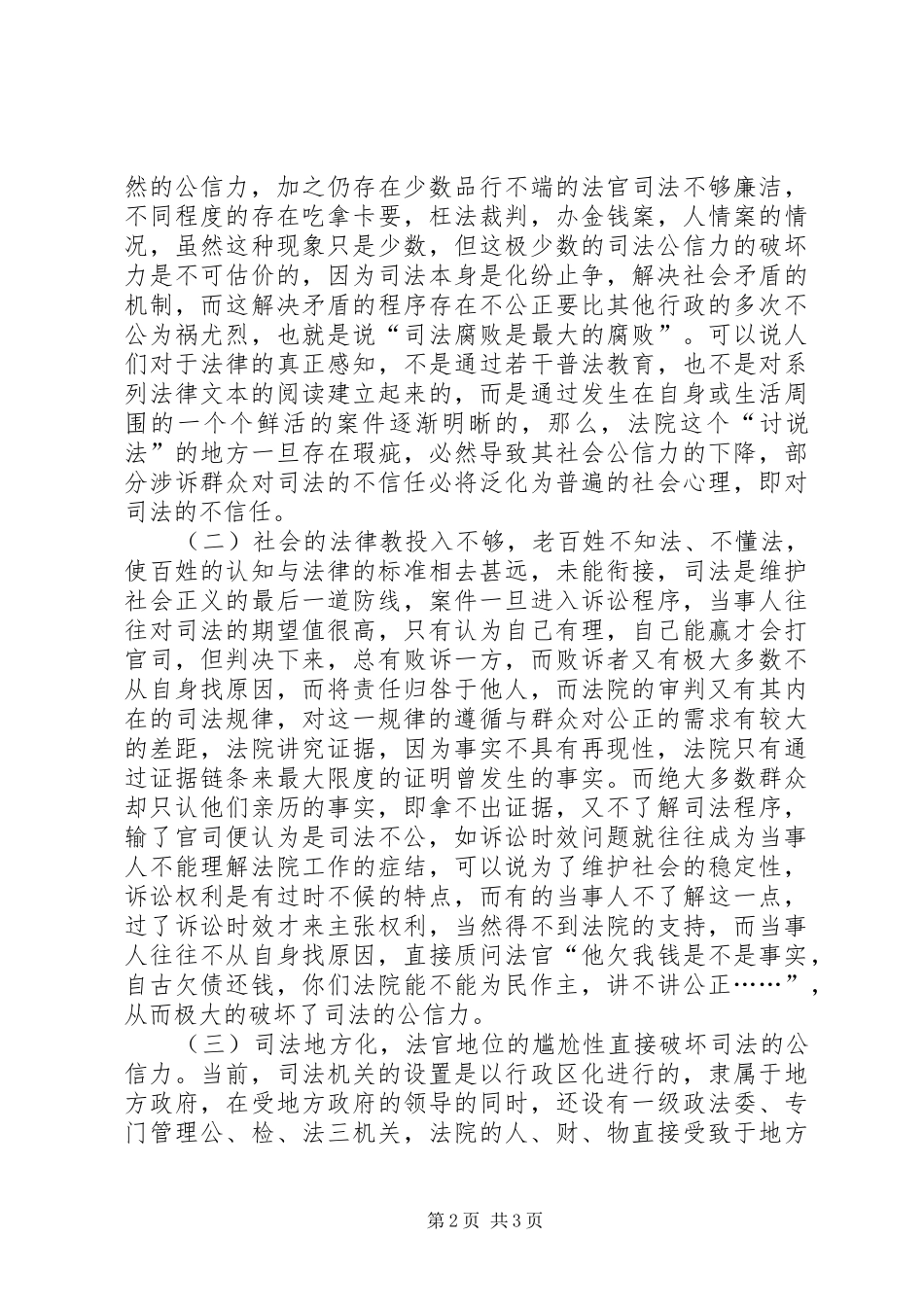 2024年谈影响司法公信力的原因及解决方法_第2页