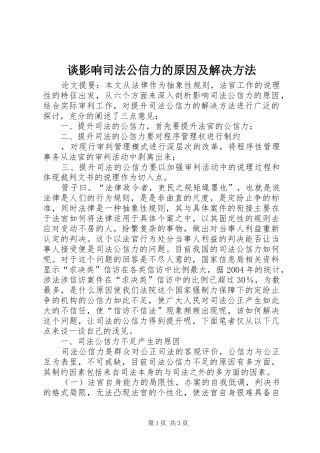 2024年谈影响司法公信力的原因及解决方法