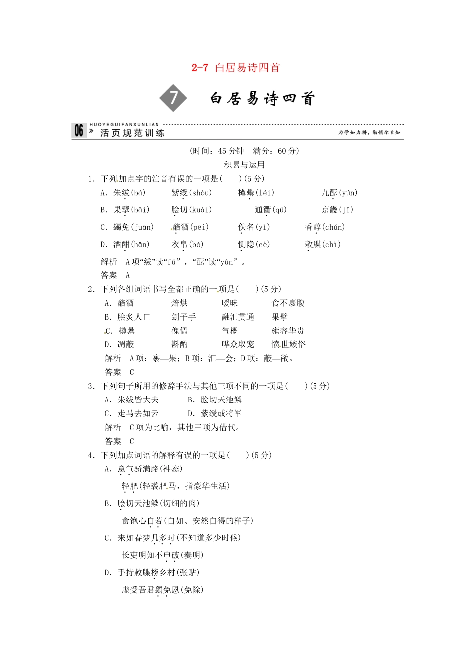 高中语文 2-7 白居易诗四首试题 粤教版选修《唐诗宋词元散曲选读》_第1页