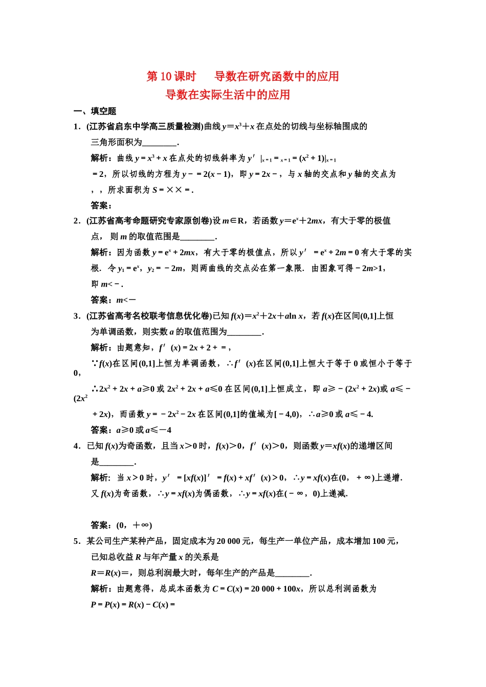 高三数学一轮复习 2-10 导数在研究函数中的应用 导数在实际生活中的应用随堂训练 理 苏教版_第1页