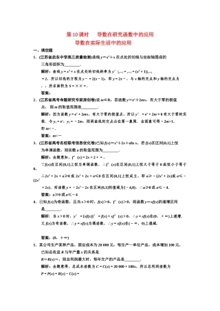 高三数学一轮复习 2-10 导数在研究函数中的应用 导数在实际生活中的应用随堂训练 理 苏教版