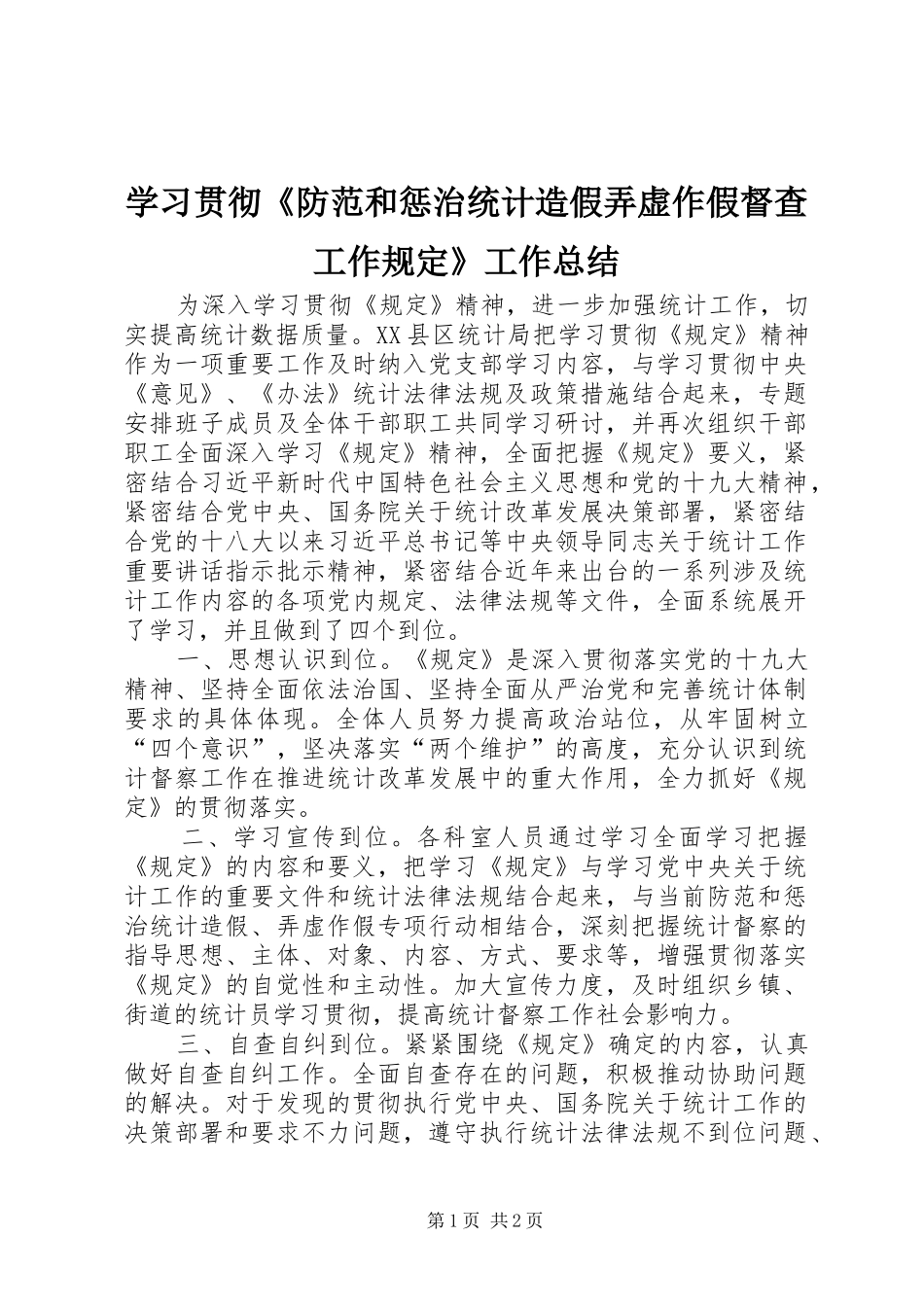 2024年学习贯彻防范和惩治统计造假弄虚作假督查工作规定工作总结_第1页